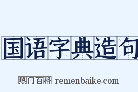 国语字典造句是什么意思的图片